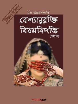 cover image of Bashyaanurokti Bishambipotti (বেশ্যানুরক্তি বিষমবিপত্তি)